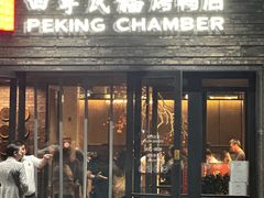 -四季民福烤鸭店(马连道店)