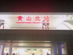 -黄山北站