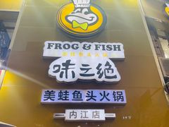 门面-味之绝美蛙鱼火锅(八号路店)