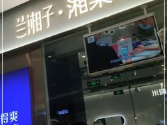 门面-兰湘子·湘菜小炒(石家庄万象城店)
