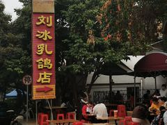 -光明刘冰乳鸽店(光明法政北路店)