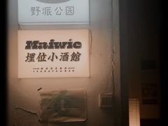 -埋位小酒馆(东城店)
