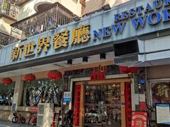 门面-新世界餐厅(万达店)