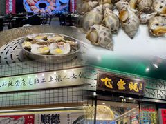 -飞尝蚝·顺德菜·鱼生(顺德总店)