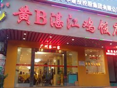 门面-黄B湛江鸡饭店(粤垦路店)