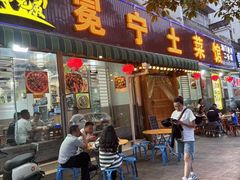 -宋记冕宁土菜馆(海门渔村二店)