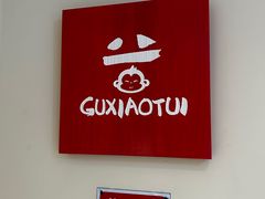 -谷小推·按摩·茶饮·社交(茂业店)