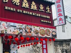 -官塘鱻鱻鱼生·潮汕生腌·砂锅粥(西马路总店)