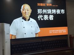 -郑喜旺烧烤(郑州总店)