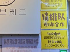 -韩国利尔面包(桂林路店)