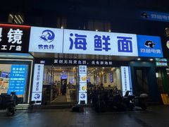 -木木鲜海鲜面(天一店)