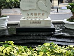 -广州白天鹅宾馆