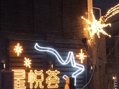 -龙湖星悦荟(颐和店)