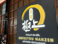 -極上萬膳·日料放题(海岸城店)