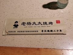 -老杨太太烧烤(文化广场店)