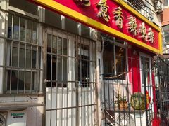 -如意香辣鸡架(总店)