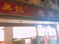 门面-易记皮肚面(明瓦廊店)