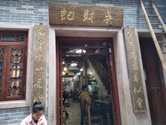 -吴财记面家(大同路店)