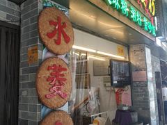 门面-老西关濑粉(文明路店)