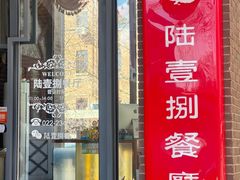 -陆壹捌餐厅(五大道店)