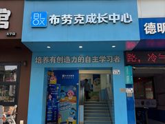 -布劳克教育·易贝乐英语(罗湖太宁店)
