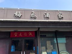 -梅飞酒家(桑园路店)