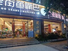 -老街鱼嘴巴(上河国际店)