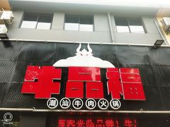 -牛品福潮汕牛肉火锅(旺庄店)