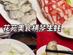 -花苑美食横琴生蚝火锅(拱北粤华路店)