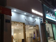 -盐谷烘焙(泰寓路店)