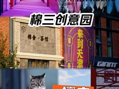 -棉三创意街区