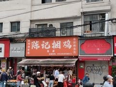 -陈记捆鸡