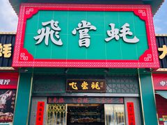 -飞尝蚝·顺德菜·鱼生(顺德总店)