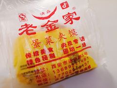 -老金家蛋菜夹馍(西安总店)