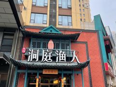 -洞庭渔人(沙湾店)