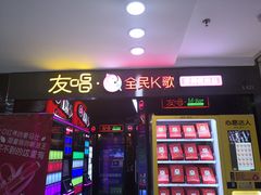-友唱全民k歌(新中关购物中心店)