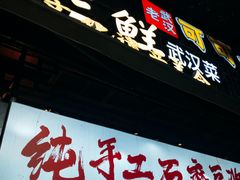 -早酒肖汉老味拌面
