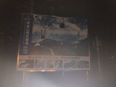 -紫金山索道-售票处