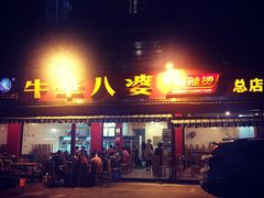 门面-牛华八婆麻辣烫(起源店)