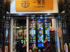 -一粥荟·非遗鱼粥(天河北店)