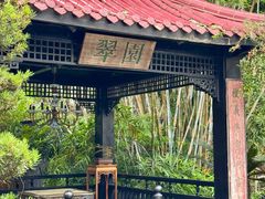-翠园十八号庭院餐厅