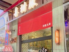 -萍姐火锅·公路夜市(南京新街口店)