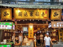 门面-毅祥斋老孙家泡馍(北院门鼓楼店)