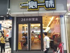 门面-一心一味(福星店)