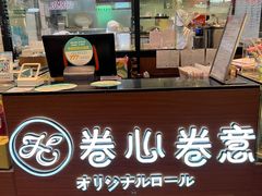 -卷心卷意·轻甜蛋糕(新光天地店)