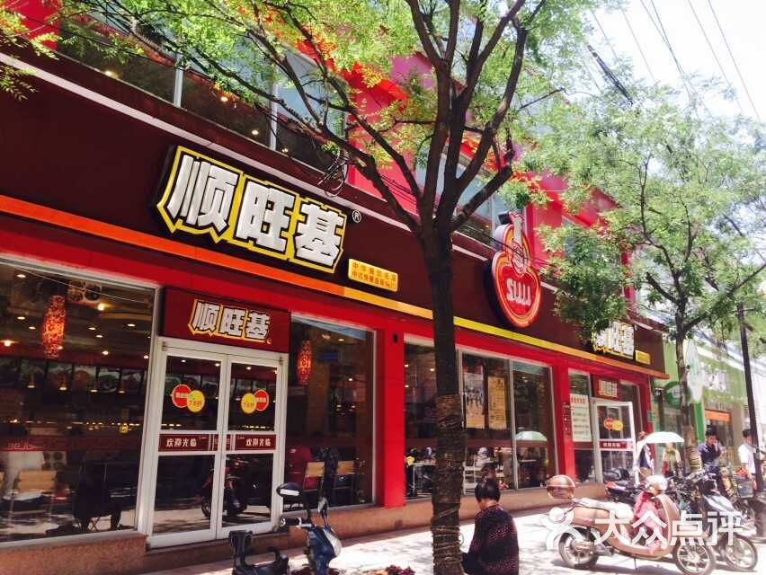 顺旺基(中山路店)-1图片-无锡美食-大众点评网