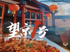-望京一号(请您到博雅店用餐·博雅店)