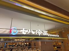 -七八冷面·延边朝鲜族美食(世纪汇店)