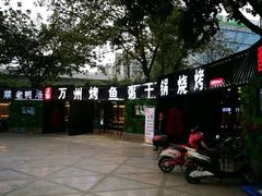 -友记功夫香·人民川菜(红牌楼店)