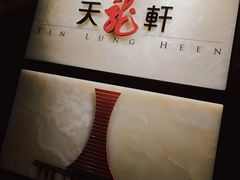 -天龙轩(香港丽思卡尔顿酒店)